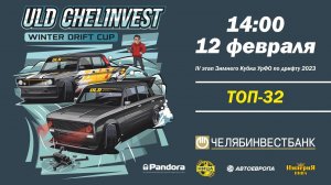 ULD CHELINVEST WINTER DRIFT CUP 2023. ФИНАЛ. ТОП32