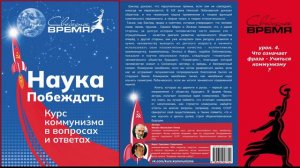 аудиокнига. 4. Учиться коммунизму