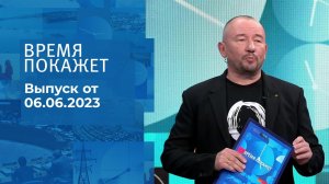 Время покажет. Часть 3. Выпуск от 06.06.2023