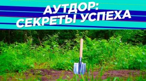 №51 Гроухаки для успешного аутдора | Продолжение