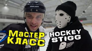 Мастер Класс Hockey Stigg в Москве | Vobon Games