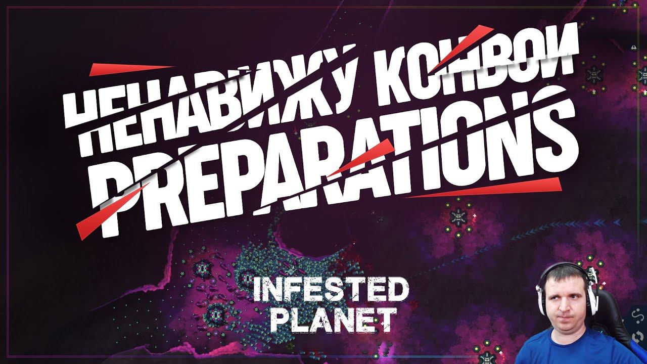 PREPARATIONS НА ЭКСПЕРТЕ - ОЧЕНЬ ЖЕСТКАЯ МИССИЯ  Infested Planet #5