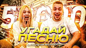 УГАДАЙ ПЕСНЮ (ВЫПУСК 15) // БИТВА ЗА 50 ТЫСЯЧ РУБЛЕЙ