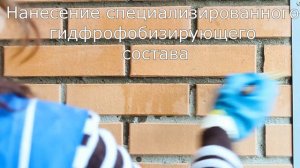 Гидрофобизация кирпича и удаление высолов