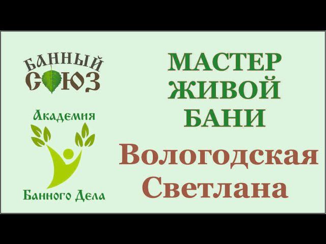 Обучение Банному мастерству. Итог трех дней обучения. Вологодская Светлана г. Казань