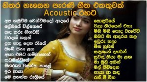මනෝපාරකට සුපිරිම Acoustic සිංදු | Best Sinhala Old Songs Collection | VOL 49 |  | SL Evoke Music