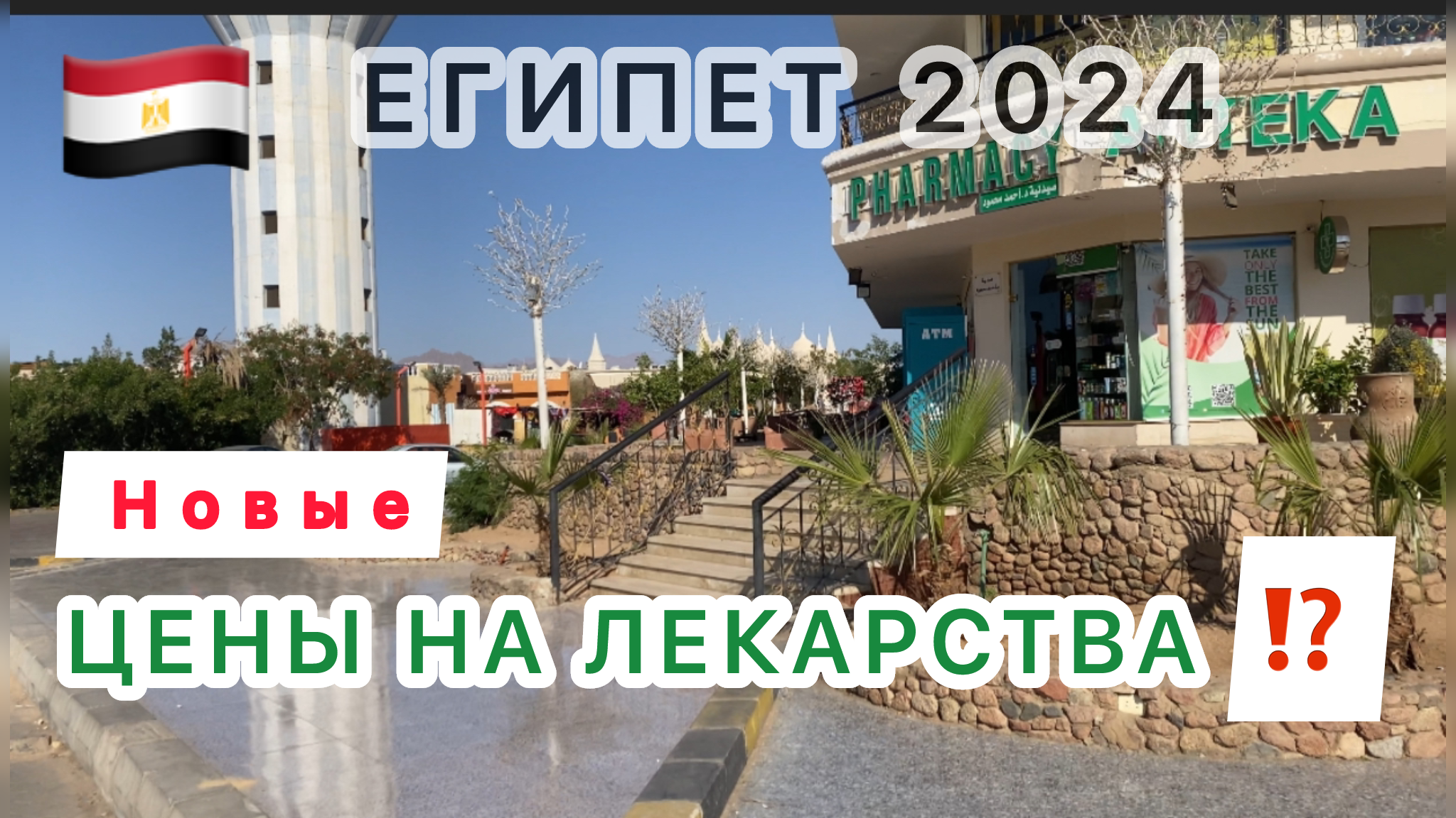 Египет 2024 безопасность