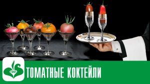 107. Томатные коктейли