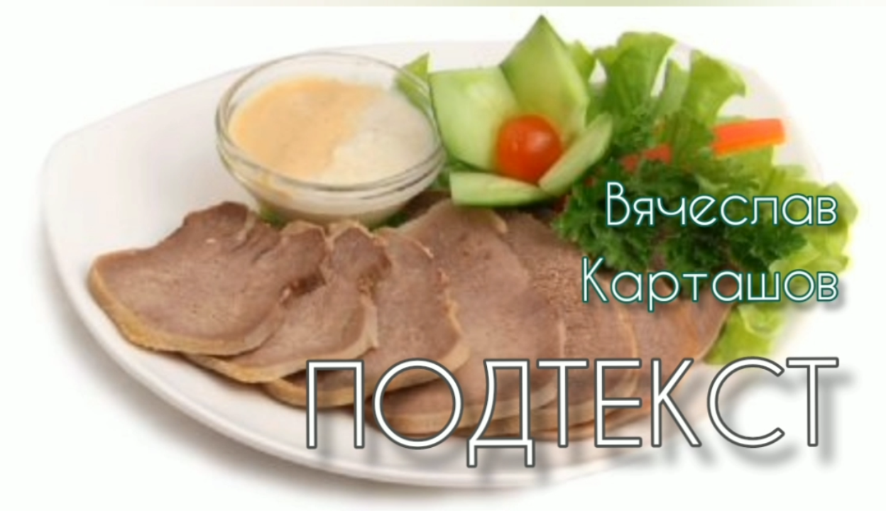 Вячеслав Карташов. Подтекст