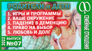 Родственники. Родители и дети. Взаимоотношения. Детские игры взрослых родителей. Колесо сансары.