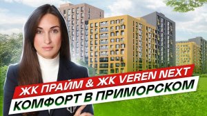 ЖК Прайм Приморский и ЖК Верен Некст Шуваловский в Приморском районе СПб