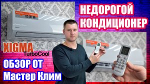 XIGMA TurboCool - бюджетный кондиционер со всеми основными функциями!