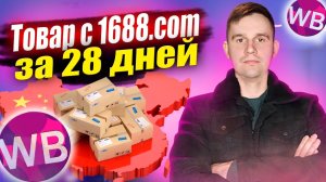 Сколько идет товар с Китая купленный  на сайте 1688.com? Товар для маркетплейсов