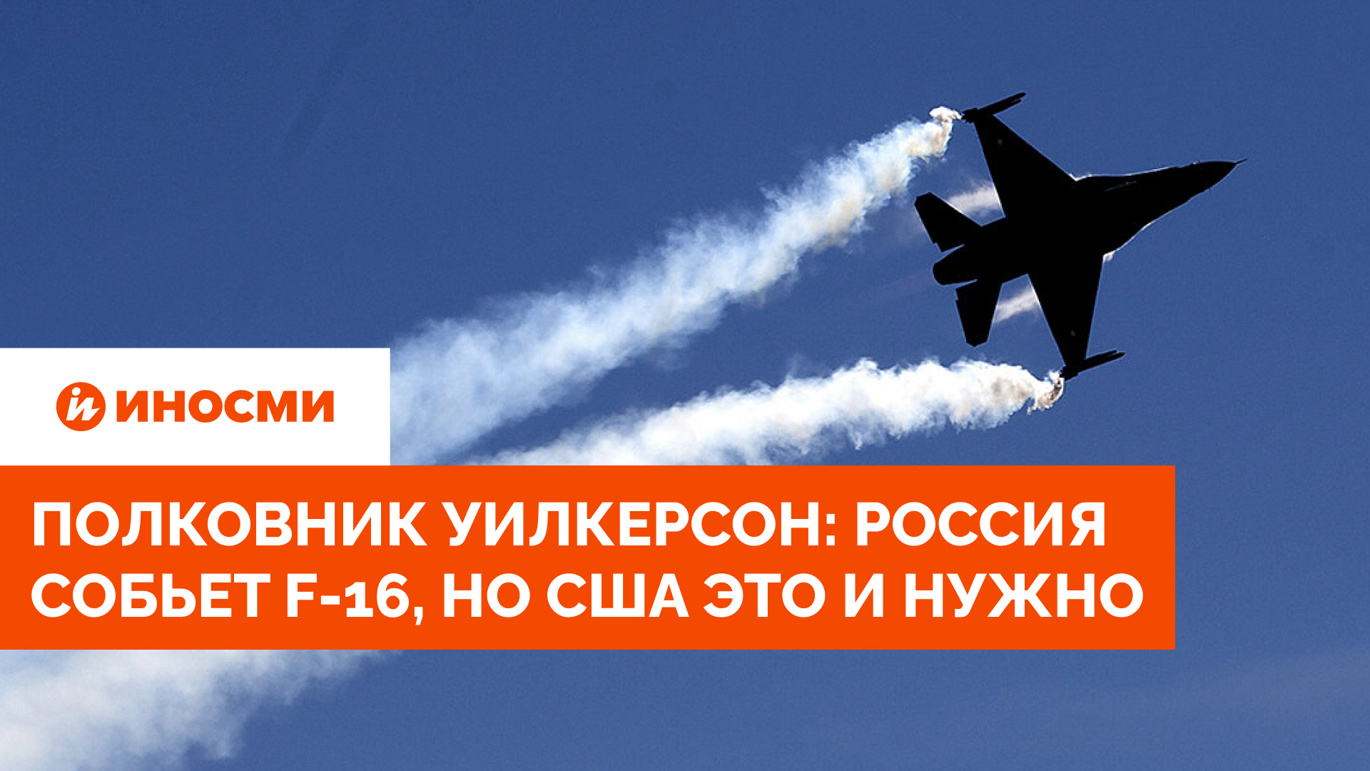 Сбит f16 первый