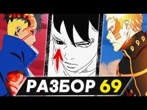 БОРУТО 69 Глава ? Новый ГЛАЗ Каваки и Ада - Boruto Chapter 69