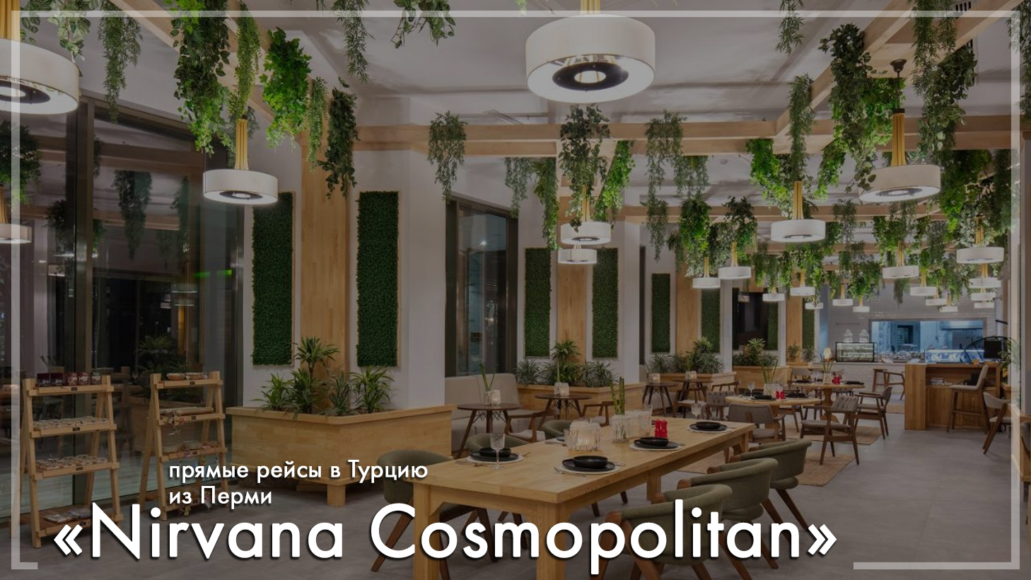 Nirvana Cosmopolitan 5* в Турции. Туры из Перми
