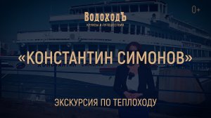 Большая экскурсия по теплоходу «Константин Симонов»