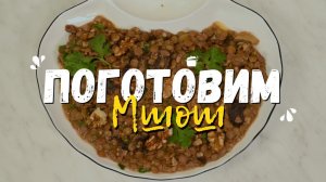 Готовим блюдо из чечевицы - Мшош | Кулинарная программа "Поготовим"