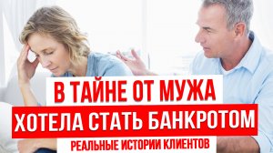 ТАЙНОЕ БАНКРОТСТВО | РЕАЛЬНЫЕ истории клиентов