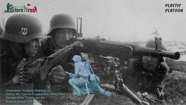 PLASTIC PLATOON - НЕМЦЫ СС, НАБОР #2, ГРУППА ПОДДЕРЖКИ, 1944-1945 / GERMAN ELITE TROOPS, SET #2 смотреть онлайн