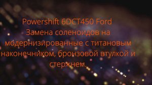 Powershift 6dct450 Ford, ремонт гидроблока, замена соленоидов гидроблока и прошивка модуля tcm