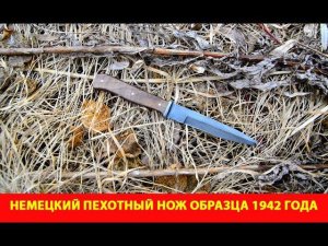 Немецкий пехотный нож образца 1942 года
