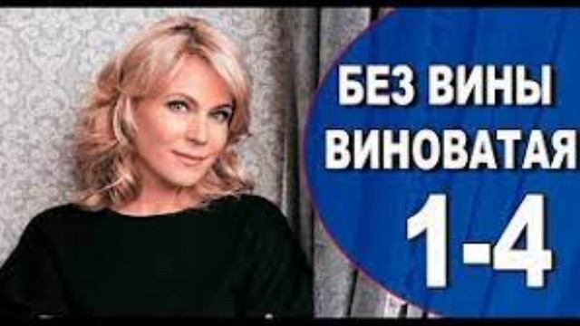 Без вины виноватая 2022. Фильм без вины виноватая Куликова. Мелодрама без вины виноватая 2022. Без вины виноватая о чем фильм с Марией Куликовой. Мария Куликова в сериале 