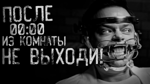 ПОСЛЕ 00:00 ИЗ КОМНАТЫ НЕ ВЫХОДИ! #1 - страшные истории | ужасы | мистика