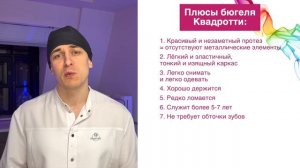 Бюгельный съёмный протез Квадротти [ зубные протезы съёмные из ацеталового материала ].