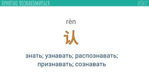 Китайский язык, HSK-1. ( 我很高兴认识你! - приятно познакомиться! )