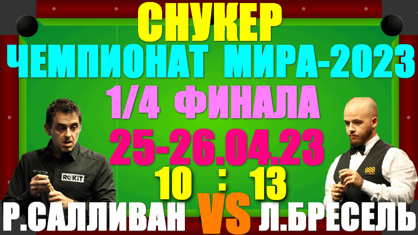 Снукер/Snooker: Чемпионат Мира-2023. 1/4 финала: 25-26.04.23. Ронни О' Салливан 10:13 Лука Бресель