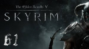 Прохождение Skyrim | The Elder Scrolls V