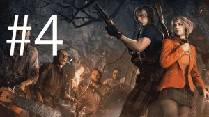 Трансляция Resident Evil 4 Remake # 4