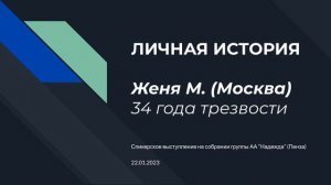 Личная история. Женя М. 34 года трезвости. Спикер на собрании группы АА "Надежда" (Пенза) 22.01.202