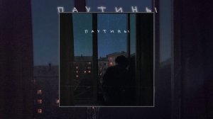 Апология - Паутины (Официальная премьера трека)