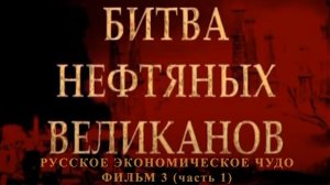 Битва нефтяных великанов (часть 1). Фильм 3 из цикла "Русское экономическое чудо"