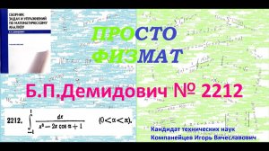 № 2212 из сборника задач Б.П.Демидовича (Определённые интегралы).