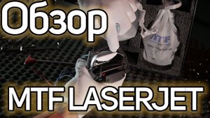 Обзор MTF LASERJET. Вся правда о линзе
