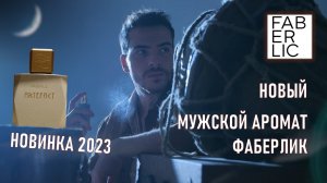 Artefact - новый мужской аромат Фаберлик | Новинки Фаберлик 2023