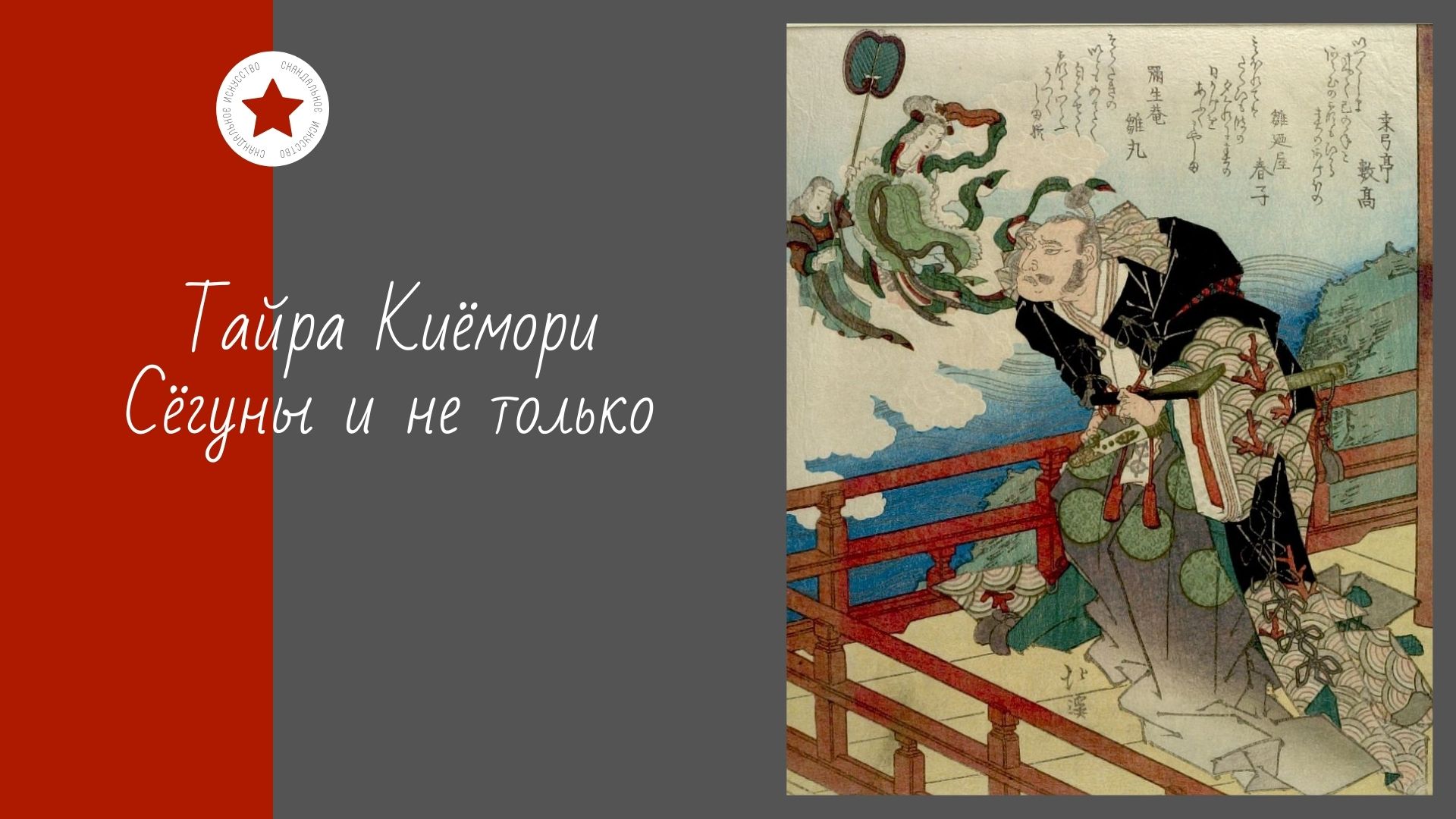 Тайра Киёмори. Сёгуны и не только. смотреть онлайн