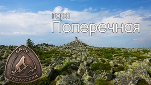 Восхождение на гору Поперечная. Хребет Зигальга. Уральский барс - первый этап.