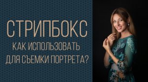 Стрипбокс. Как использовать в портретной съемке?