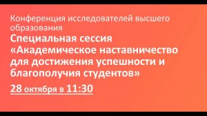 Специальная сессия «Академическое наставничество для достижения успешности и благополучия студентов»