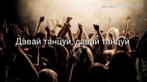 Sabu & Han-Танцуй (lyrics)