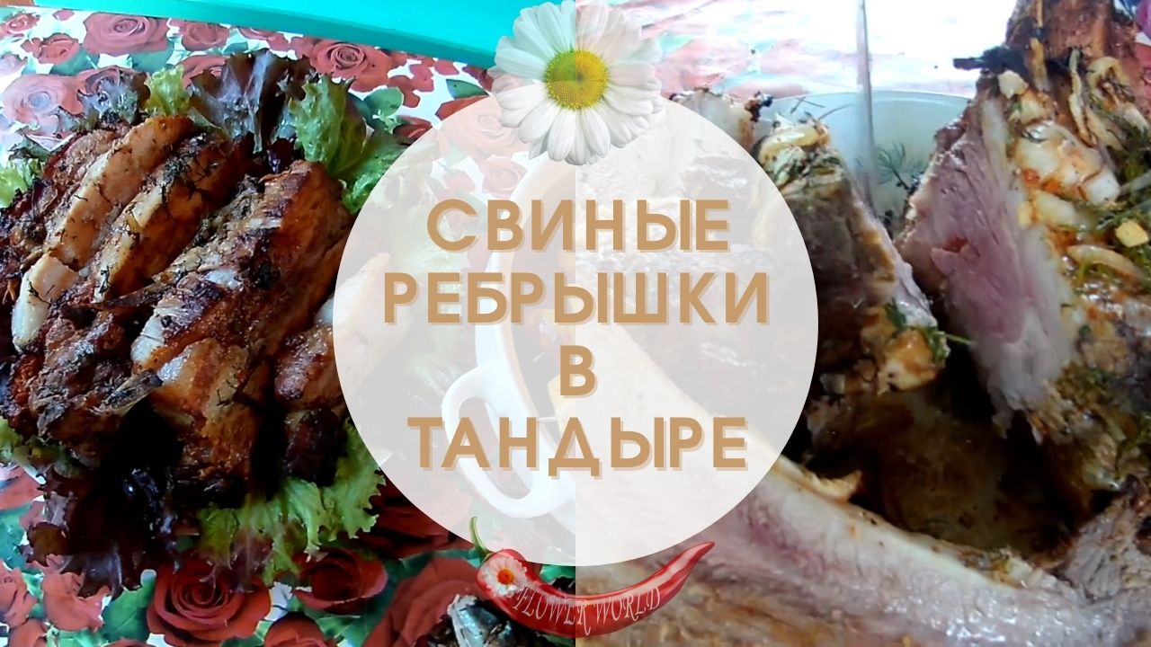 Свиные ребра в тандыре. Ребрышки в тандыре. Ребра в тандыре. Свиные рёбрышки в тандыре.