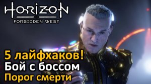 Horizon Forbidden West | Бой с боссом | Порог смерти | 5 лайфхаков