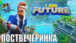 I Am Future - Поствечеринка