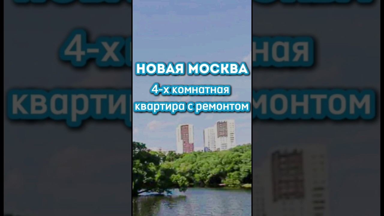 4-х комнатная квартира в Новой Москве.