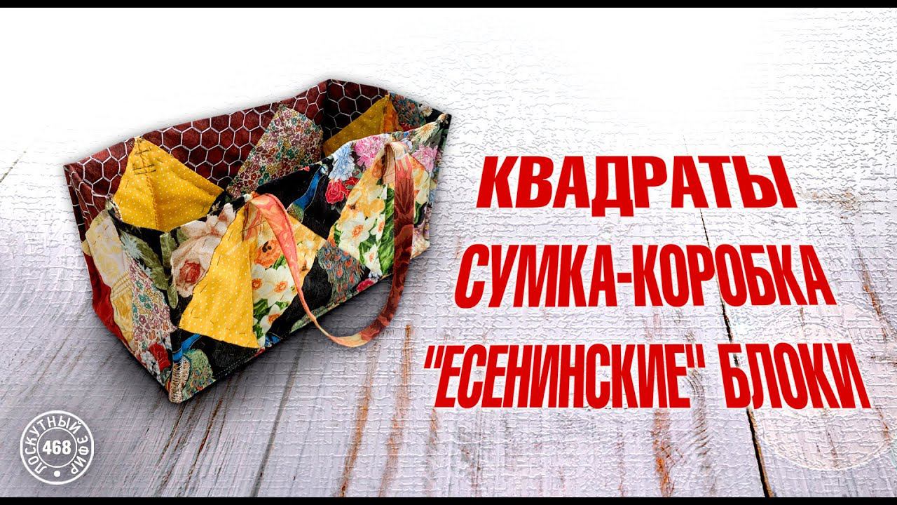 Лоскутный эфир 468. Квадраты. "Есенинские" блоки. Сумка-коробка.