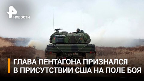 На Западе перестали скрывать присутствие военных НАТО на Украине / РЕН Новости